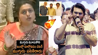 Ram Charan Vs Roja | Ram Charan Solid Counter To Minister Roja | Chiranjeevi | Pawan Kalyan |