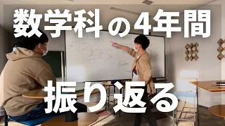 【地獄!?】数学科に入るとどうなる？ 名大時代の4年間を振り返る！