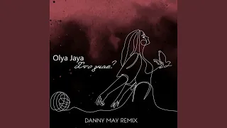 Хто знає (Danny May Remix)