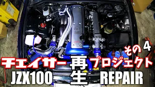 事故で不動車となった２０年前のチェイサーを救出せよ！その４　オイル漏れ修理からエンジン始動まで　JZX100 1JZ repair