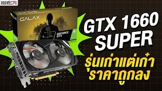 รีวิว GTX 1660 SUPER ในปี 2022  รุ่นเก่าแต่เก๋า ราคาถูกลง | iHAVECPU