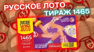 РУССКОЕ ЛОТО 1465 тираж, эфир 06 ноября, Проверить Русское лото, Столото, С Днём Народного Единства