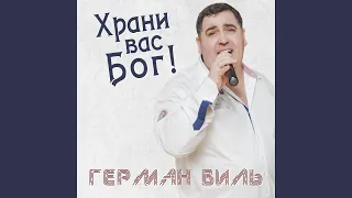 Храни вас Бог