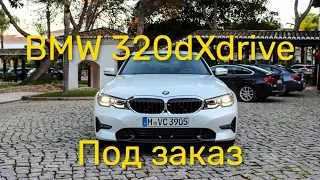 БМВ 320d Xdrive G20, под заказ из Европы за месяц