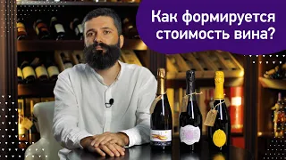 Как формируется стоимость вина. От чего зависит цена вина