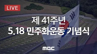 제41주년 5.18민주화운동 기념식 - [LIVE] MBC 중계방송 2021년 5월 18일