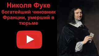 Николя Фуке - богатейший чиновник Франции, умерший в тюрьме. (рассказывает Наталия Басовская)