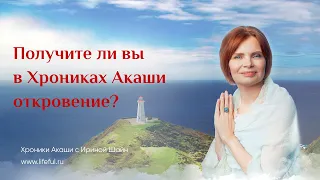 Получите ли вы откровение в Хрониках Акаши?