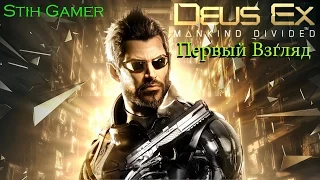 Deus Ex Mankind Divided #1 Первый Взгляд