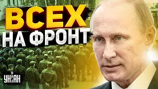 Месть сбежавшим. Путин обиделся на россиян и решил отправить всех на фронт