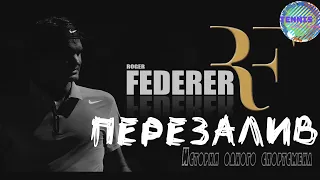 [Перезалив ]Roger Federer-История одного спортсмена.(Часть I. )лучший звук Story of Roger Federer.