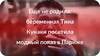 Еще не родила: беременная Тина Кунаки посетила модный показ в Париже