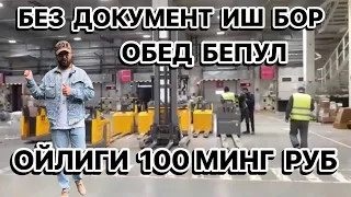 ЯНГИ ИШ БОР ОЙЛИГИ 100 МИНГАЧА БЕЗ ДОКУМЕНТ ЁТОК ЖОЙИ БОР МОСКВАДА