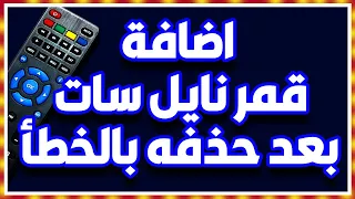 اضافة قمر نايل سات بعد حذفه - كيفية إضافة قمر نايل سات على جميع أنواع الرسيفرات حذفه عن طريق الخطأ