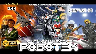 Роботек - Серия 04 (отреставрированная версия FullHD)