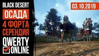 [BDO] - ОСАДА, Одичалые. КП ШАЙ. 4 форта