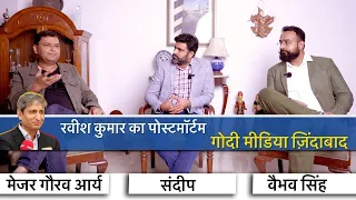 Major Gaurav Arya & Vaibhav Singh Discuss Ravish Kumar's Resignation & his Allegations on Media