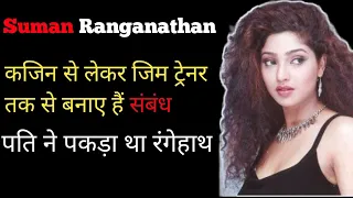 Suman Ranganathan ! कजिन से था इस एक्ट्रेस का अफेयर! सेपरेशन के बाद पति ने किया था खुलासा, Biography