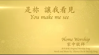 Home Worship 家中敬拜【是祢讓我看見 You Make Me See／自由敬拜】Melody Pang - 創作敬拜詩歌 Original Worship Song