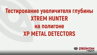 Тестирование увеличителя глубины XTREM HUNTER на полигоне XP METAL DETECTORS