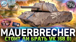 ОБЗОР VK 168.01 MAUERBRECHER за БОНЫ 💥 СТОИТ ЛИ БРАТЬ VK 168.01 МИР ТАНКОВ