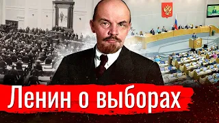 Ленин о выборах // Изба-читальня