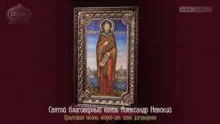 Икона Храмовая  "Александр Невский"