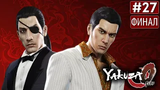 Прохождение YAKUZA 0 ➤ Часть 27 (ФИНАЛ)