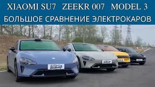 Xiaomi SU7, Zeekr 007, Tesla Model 3. Запас хода | Зарядка | Разгон | Торможение