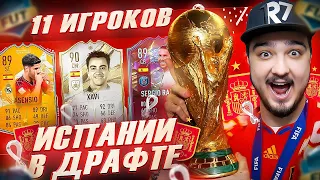 11 ИГРОКОВ ИСПАНИИ В ФУТ ДРАФТЕ FIFA 23