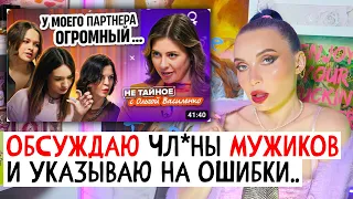 ПРО ЧЛ*НЫ, ОШИБКИ И ГЛУПЫХ МУЖИКОВ 18+