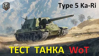 ТЕСТ ТАНКА WoT 🔥 Японская прем ПТ 8 уровня TYPE 5 KA-RI в игре Мир Танков