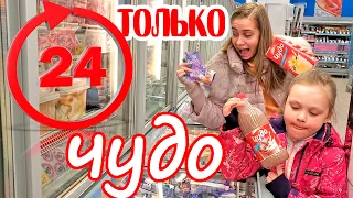 24 ЧАСА Питаемся ТОЛЬКО Продуктами ЧУДО / Не Очень Хорошая ИДЕЯ Лика VS Милана