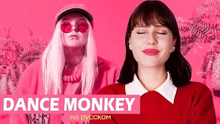 DANCE MONKEY - Tones and I (На русском || Russian Cover)