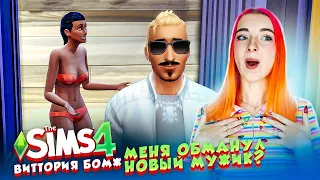 МОЙ ПАРЕНЬ АЛЬФОНС? БРОСИЛА МУЖА 😲► The Sims 4 - Виттория БОМЖ #13 ► СИМС 4 Тилька