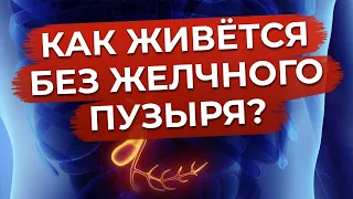 Жизнь без желчного пузыря / Как питаться при удалённом желчном пузыре?