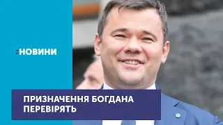 Призначення Андрія Богдана перевірить Міністерство юстиції