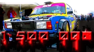 Жигули за 1 500 000 для дрифта _ RDS 2017 drift russia _ рашин тюнинг