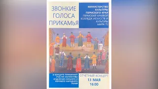 "Звонкие голоса Прикамья" -  Отчетный концерт "Сольного и хорового народного пения". ПККИК