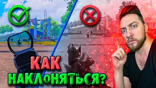 ДЕЛАЙ НАКЛОНЫ КАК КИБЕРСПОРТСМЕН В PUBG MOBILE / НАСТРЙОКА + ГАЙД