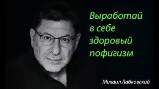 Выработай в себе здоровый пофигизм. Михаил Лабковский.