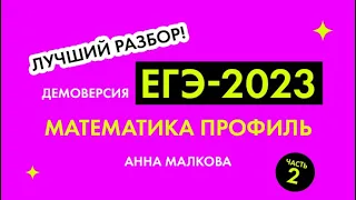 Демоверсия ЕГЭ-2023, математика Профиль. Часть 2, задачи 13-18