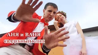 Супер свадьба. Аня и Ваня. 2017