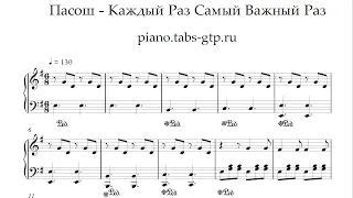 Пасош - Каждый раз самый важный раз - Ноты для Фортепиано