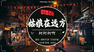 【Lyrics動態歌詞】最佳中国 DJ 音乐💕2023夜店舞曲 重低音, 精选歌曲 超好听 🎶2023 年最劲爆的DJ歌曲 : 姑娘在远方 , 我會等 - 承桓, 是你 - 夢然, ...