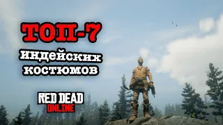 Топ-7 индейских костюмов для Red Dead Online / RDO Native Outfits