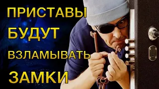 ПРИСТАВЫ ВЗЛАМЫВАЮТ ЗАМКИ | Разговоры с коллекторами | Антиколлекторы