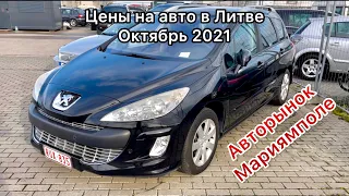 ЦЕНЫ НА БЮДЖЕТНЫЕ АВТО В ЛИТВЕ. Авторынок в Мариямполе 2021 #автопригон