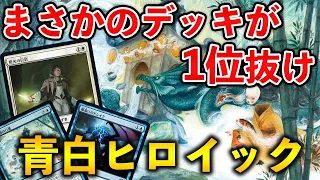 【MTGアリーナ】まさかのデッキが1位抜けで話題!! 青白ヒロイックが大活躍してる件 (スタンダード)【MTG Arena/Magic The Gathering】