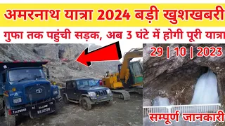 Amarnath Yatra 2024 बड़ी खुशखबरी पवित्र गुफा तक पहुंची सड़क । अब 3 घंटे में होगी पूरी यात्रा